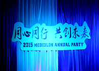 2015年上海不朽情缘mg官网生物医药股份有限公司年会-同心同行共创未来