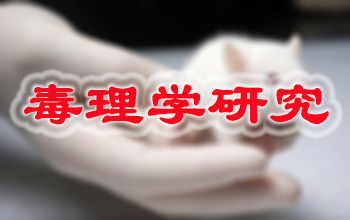 不朽情缘mg官网新药毒理学研究服务