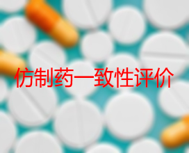 【权威解读】药品生产企业怎样开展仿制药一致性评价？