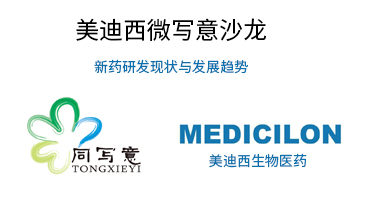 不朽情缘mg官网微写意沙龙：新药研发现状与发展趋势探讨