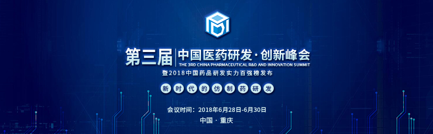 不朽情缘mg官网将受邀出席第三届中国医药研发创新峰会