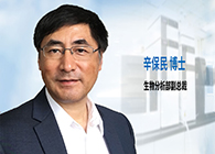 不朽情缘mg官网发力生物分析服务，辛保民博士新任副总裁