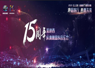 聚首叙佳话，共创新未来不朽情缘mg官网15周年庆典晚宴&药物创新科学与艺术音乐会