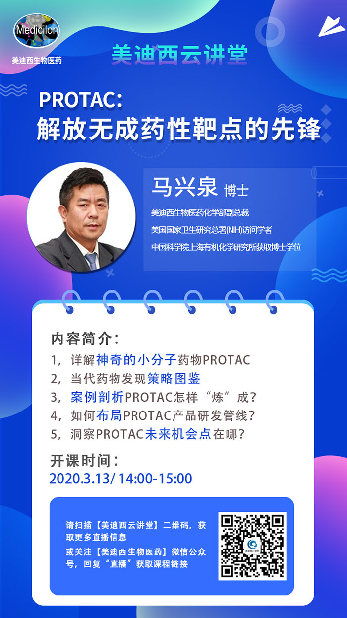 直播预告|马兴泉博士：PROTAC解放无成药性靶点的先锋
