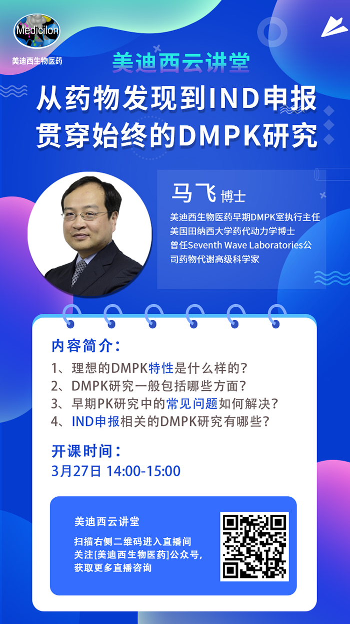直播预告|马飞：从药物发现到IND申报-贯穿始终的DMPK研究