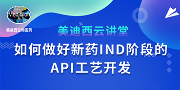 【直播预告】罗万荣：如何做好新药IND阶段的API工艺开发？