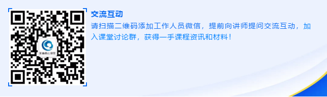 请扫描二维码添加工作人员微信，提前向讲师提问交流互动