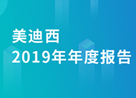不朽情缘mg官网2019年年度报告，业绩实现快速增长