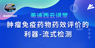 【直播预告】胡哲一：肿瘤免疫药物药效评价的利器——流式检测