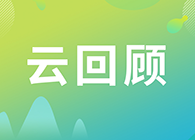 【云回顾】关注这些问题，做好创新药的制剂研究