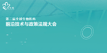 不朽情缘mg官网与您相约第二届全球生物医药前沿技术与政策法规大会