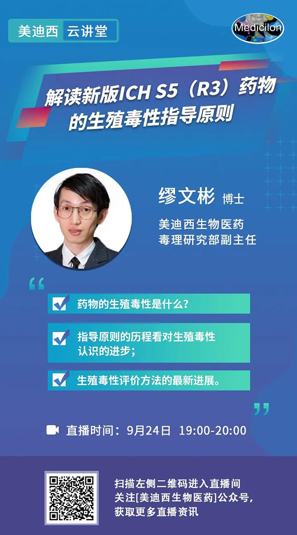直播预告|缪文彬：解读新版ICH S5（R3）药物的生殖毒性指导原则
