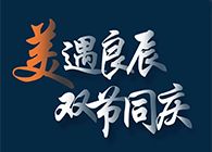 “美”遇良辰，双节同庆