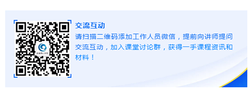 请扫描二维码添加工作人员微信，提前向讲师提问交流互动，加入课堂讨论群，获得一手课程资讯和材料！