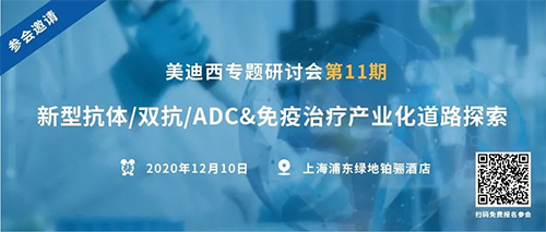 不朽情缘mg官网专题研讨会第11期|新型抗体/双抗/ADC&免疫治疗产业化道路探索 