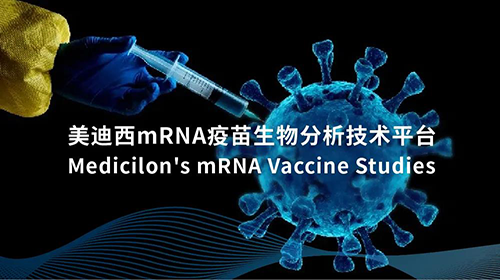 不朽情缘mg官网mRNA疫苗生物分析技术平台