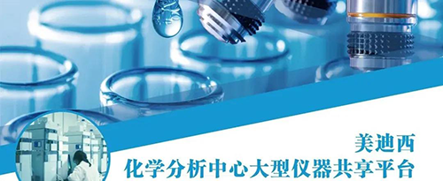 不朽情缘mg官网化学分析中心大型仪器共享平台