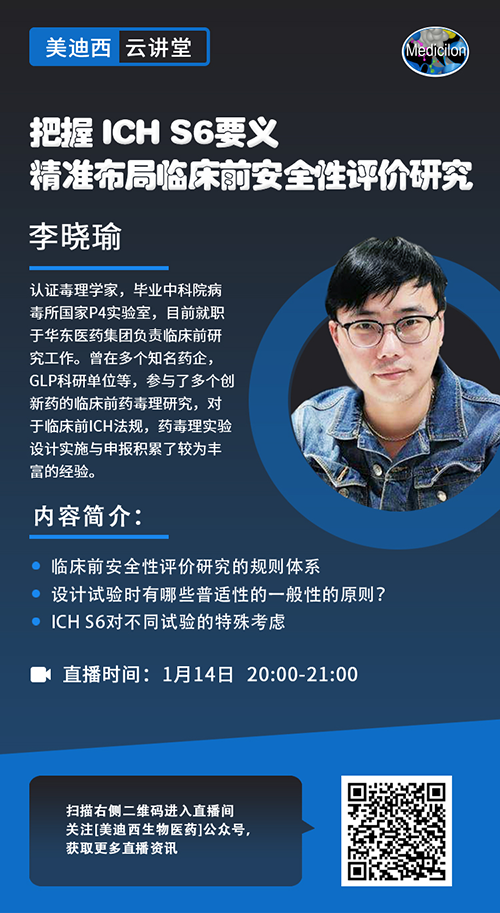 直播预告 |把握 ICH S6要义，精准布局临床前安全性评价研究