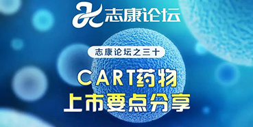 直播预告：CAR-T药物上市要点分享