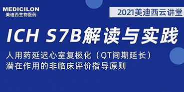 【听课送书】带你深入了解ICH指导原则（二）：S7B