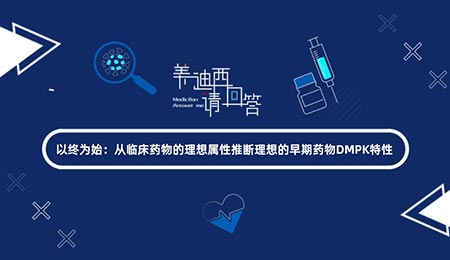 以终为始：从临床药物的理想属性推断理想的早期药物DMPK特性