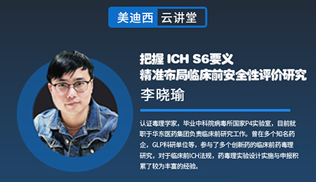 【云讲堂】把握ICHS6要义，精准布局临床前安全性评价研究