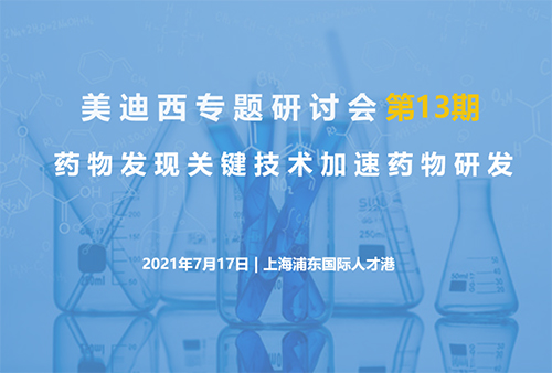 不朽情缘mg官网专题研讨会第13期 | 药物发现关键技术加速药物研发