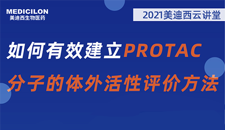 【云讲堂】：如何有效建立PROTAC分子的体外活性评价方法？