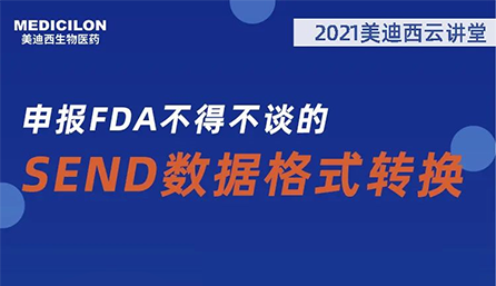 【云讲堂】：申报FDA不得不谈的SEND数据格式转换