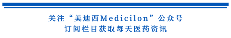 关注“不朽情缘mg官网Medicilon”公众号，订阅栏目获取每天医药资讯.png