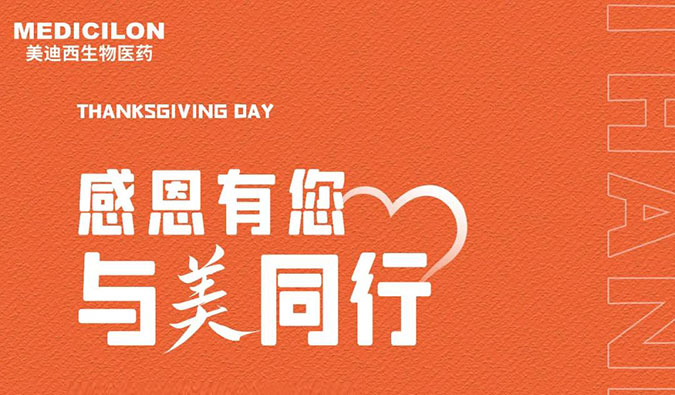 感恩节 | 感恩有您，与“美”同行