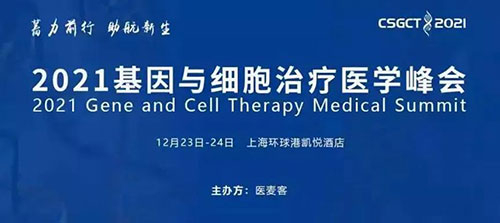 图8：2021基因与细胞治疗医学峰会.jpg