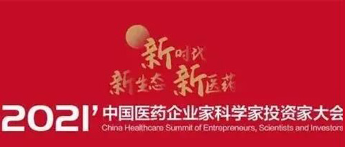 图5：2021中国医药企业家科学家投资家大会.jpg