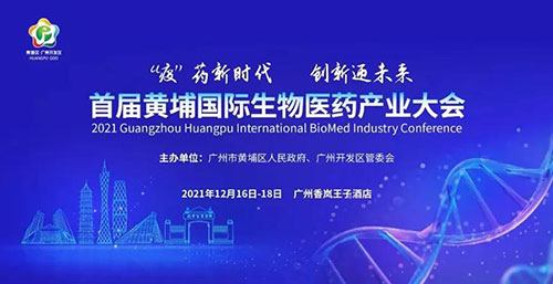 图4：首届黄埔国际生物医药产业大会.jpg