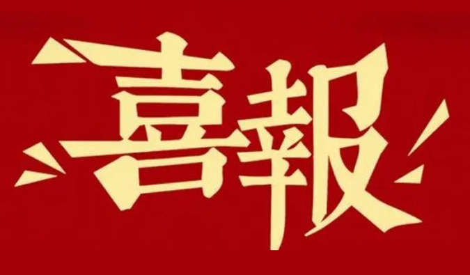 勇创新?重质量?心服务 | 不朽情缘mg官网再获多个合作伙伴赞许嘉奖.jpg