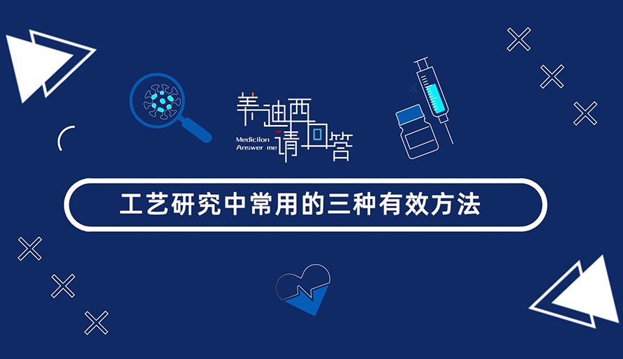 工艺研究中常用的三种有效方法？