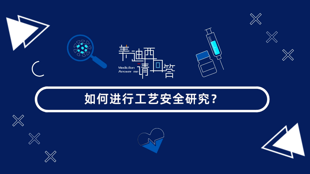 如何进行工艺安全研究？