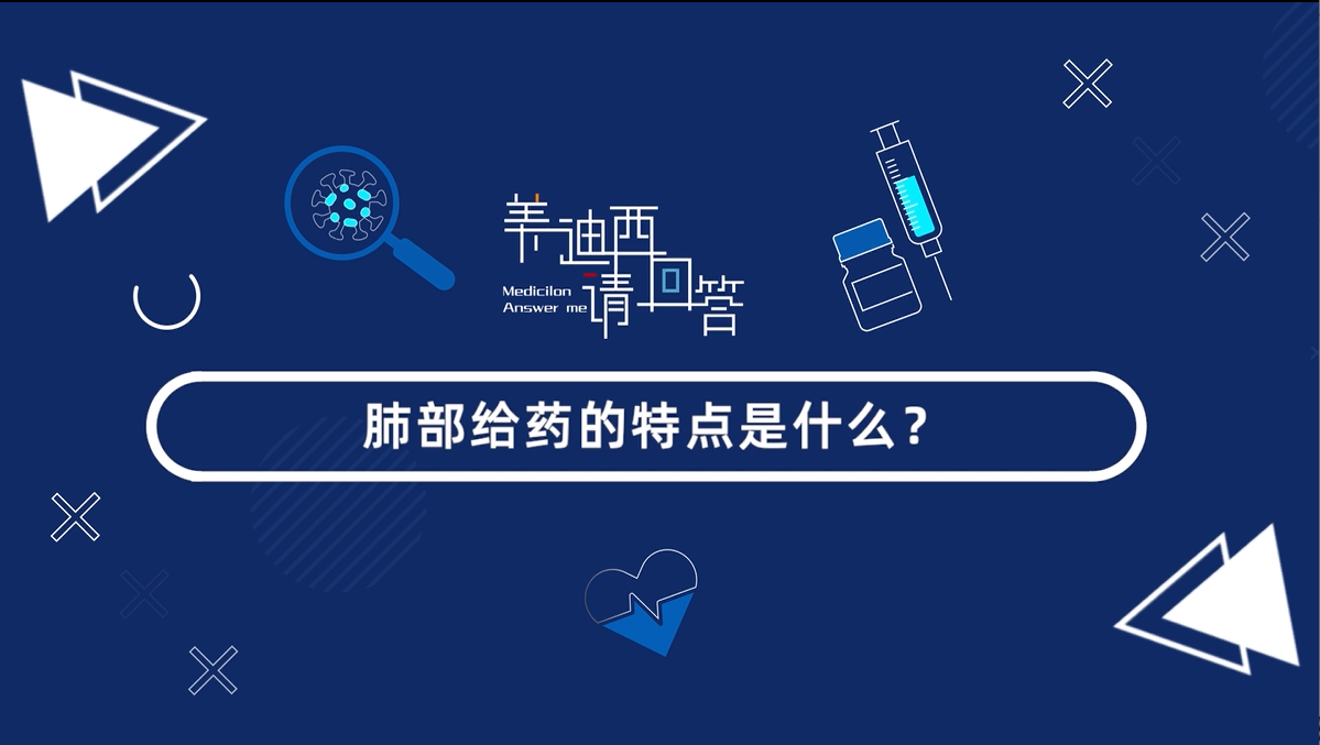 肺部给药的特点是什么？