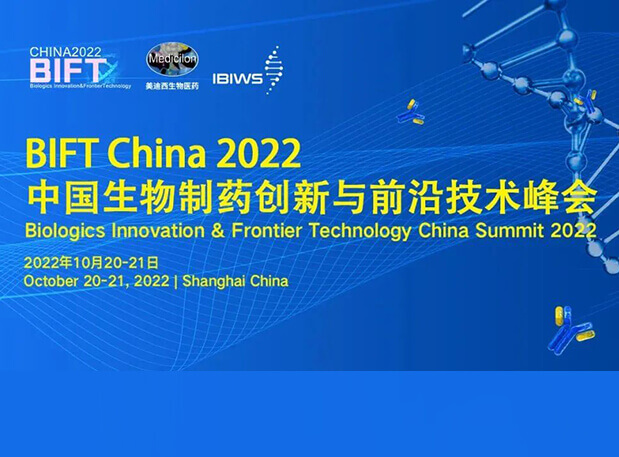 不朽情缘mg官网联合主办BIFT China 2022中国生物制药创新与前沿技术峰会