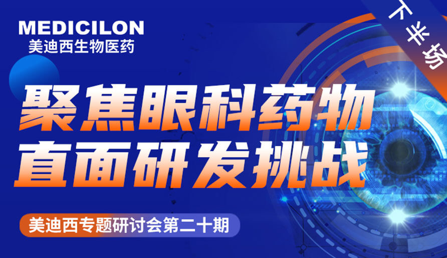 不朽情缘mg官网专题研讨会 | 聚焦眼科药物，直面研发挑战（下）