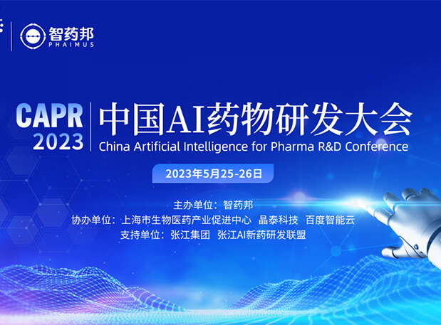 AI智药| 不朽情缘mg官网马兴泉博士邀您相约CAPR2023