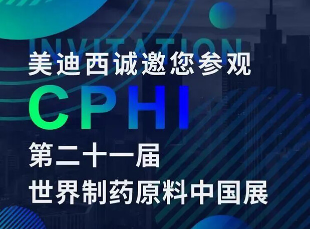 CPHI展台两个专题研讨会，不朽情缘mg官网科研团队齐亮相，邀你共聚上海！