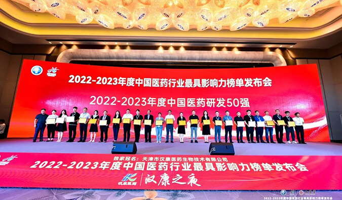 再获殊荣！不朽情缘mg官网荣膺2022-2023年度“中国医药研发50强”