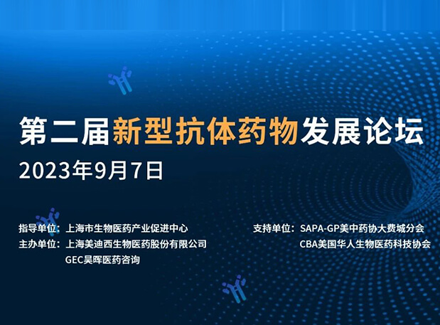 再续前缘，第二届新型抗体药物发展论坛来了！