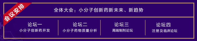 全体大会：小分子创新药新未来、新趋势.jpg