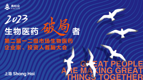 破局者·第二届一二级市场生物医药企业家、投资人首脑大会.jpg