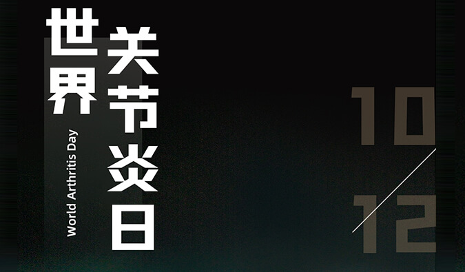 世界关节炎日 | 防控关节炎，且行且珍“膝”