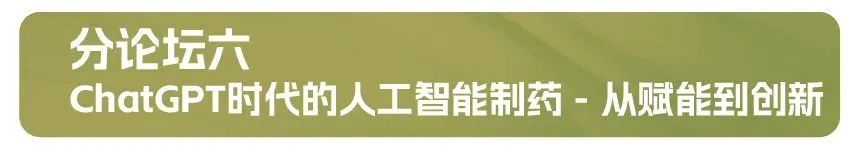 分论坛六：ChatGPT时代的人工智能制药 - 从赋能到创新.jpg