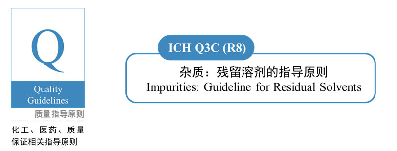 图1-ICH-Q3C(R8)-杂质：残留溶剂的指导原则.jpg