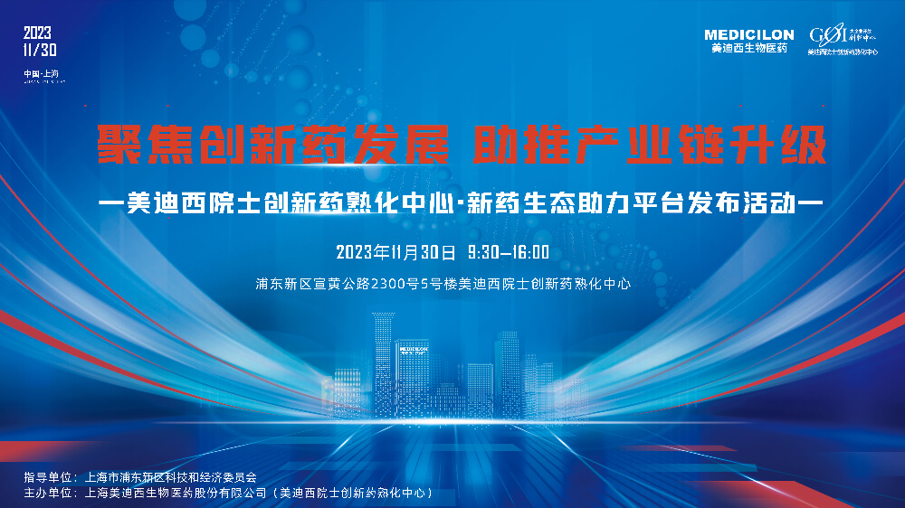 直播预告 | 聚焦创新药发展，助推产业链升级，不朽情缘mg官网院士创新药熟化中心·新药生态助力平台发布会